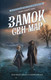 Художественная книга АСТ Замок Сен-Мар, твердая обложка (Торн Александра ) — фото 4