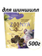 Миниатюра изображения товара Корм для грызунов Zoonya для шиншилл (500г)