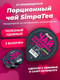Миниатюра изображения товара Чайный напиток SimpaTea Чай Смородина Малина с мятой (18x45г)
