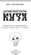 Миниатюра изображения товара Художественная книга АСТ Домовенок Кузя. Официальная новеллизация (Данилова Ирина)