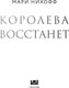 Миниатюра изображения товара Книга Like Book Королева восстанет, твердая обложка (Нихофф Мари)