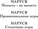 Миниатюра изображения товара Книга Эксмо Маруся. Столичные игры, твердая обложка (Гончарова Галина)