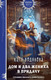 Миниатюра изображения товара Книга Эксмо Дом и два жениха в придачу, твердая обложка (Водянова Екатерина)