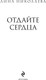 Миниатюра изображения товара Книга Эксмо Отдайте сердца, твердая обложка (Николаева Лина)