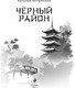 Миниатюра изображения товара Книга Эксмо Черный район, твердая обложка (Бутырская Наталья)