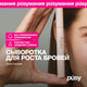 Миниатюра изображения товара Сыворотка для бровей Pusy Активатор роста (2мл)