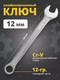 Миниатюра изображения товара Гаечный ключ RockForce RF-75512 (693)