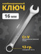 Миниатюра изображения товара Гаечный ключ RockForce RF-75516 (717)