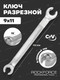 Миниатюра изображения товара Гаечный ключ RockForce RF-7510911 (1146)