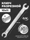 Миниатюра изображения товара Гаечный ключ RockForce RF-7511011 (1147)