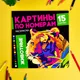 Миниатюра изображения товара Раскраска-антистресс Феникс+ Картины по номерам. Животные / 64803