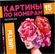 Миниатюра изображения товара Творческий блокнот Феникс+ Картины по номерам. Цветы, мягкая обложка