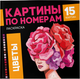 Миниатюра изображения товара Раскраска-антистресс Феникс+ Картины по номерам. Цветы, мягкая обложка