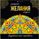 Миниатюра изображения товара Раскраска-антистресс Феникс+ Раскраски-мандалы. Желания /  63621
