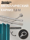 Миниатюра изображения товара Карниз для штор Sundays Home Сириус 16мм+16мм двухрядный (сатин, 1.6м)