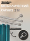 Миниатюра изображения товара Карниз для штор Sundays Home Орсей 16мм+16мм двухрядный (сатин, 2м)