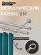 Миниатюра изображения товара Карниз для штор Sundays Home Плаза 16мм+16мм двухрядный (сатин, 2м)