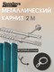 Миниатюра изображения товара Карниз для штор Sundays Home Сириус 16мм+16мм двухрядный (сатин, 2м)