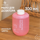 Миниатюра изображения товара Мыло-пена Simpleway SW98951 (розовый)