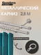Миниатюра изображения товара Карниз для штор Sundays Home Плаза 16мм+16мм двухрядный составной (сатин, 2.8м)