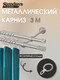 Миниатюра изображения товара Карниз для штор Sundays Home Сириус 16мм+16мм двухрядный (сатин, 3м)