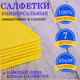 Миниатюра изображения товара Набор салфеток хозяйственных Laima Standart универсальные. Неделька / 605502 (7шт)