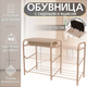 Миниатюра изображения товара Банкетка Ника ЭТП1-1/БЖ (слоновая кость/бежевый металлик)