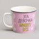 Миниатюра изображения товара Кружка Lefard Эта девочка может все 260-1030