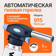 Миниатюра изображения товара Горелка сварочная Kovea №915