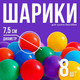 Миниатюра изображения товара Шары для сухого бассейна Соломон 1207030 (8шт)