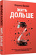 Миниатюра изображения товара Книга Попурри Жить дольше, твердая обложка (Маркос Васкес)