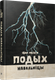 Миниатюра изображения товара Книга Попурри Подых навальніцы, твердая обложка (Мележ Iван)