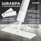 Миниатюра изображения товара Швабра-моп Laima NeoSpray luxe / 609147 (с распылителем)
