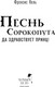 Миниатюра изображения товара Книга Черным-бело Песнь Сорокопута. Да здравствует принц! Твердая обложка (Кель Фрэнсис)