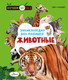 Миниатюра изображения товара Энциклопедия АСТ Животные, твердая обложка