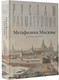 Миниатюра изображения товара Книга АСТ Метафизика Москвы, твердая обложка (Рахматуллин Рустам)