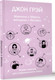 Миниатюра изображения товара Книга АСТ Мужчины с Марса, женщины с Венеры, мягкая обложка (Грэй Джон)