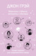 Миниатюра изображения товара Книга АСТ Мужчины с Марса, женщины с Венеры, мягкая обложка (Грэй Джон)