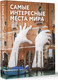Миниатюра изображения товара Книга АСТ Самые интересные места мира, твердая обложка