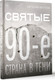 Миниатюра изображения товара Книга АСТ Святые 90-е. Страна в тени, твердая обложка (Фатеев Евгений)