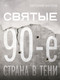 Миниатюра изображения товара Книга АСТ Святые 90-е. Страна в тени, твердая обложка (Фатеев Евгений)