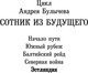 Миниатюра изображения товара Книга АСТ Сотник из будущего. Эстляндия, твердая обложка (Булычев Андрей)