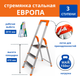 Миниатюра изображения товара Лестница-стремянка Сарайлы-М Европа 003201 (3ст)
