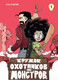 Миниатюра изображения товара Комикс Махаон Кружок охотников на монстров. Том 1, твердая обложка (Кудряев Стас)