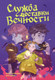 Миниатюра изображения товара Комикс Махаон Служба доставки вечности. Том 1, твердая обложка (Русинова Евгения, Зайка Анна)