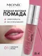 Миниатюра изображения товара Жидкая помада для губ Monic Beauty No Limit! Long-Lasting тон 01 Vintage Rose