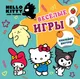 Миниатюра изображения товара Развивающая книга АСТ Hello Kitty and Friends. Веселые игры. С наклейками (9785171709501)