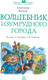 Миниатюра изображения товара Книга АСТ Волшебник Изумрудного города, твердая обложка (Волков Александр)