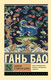 Миниатюра изображения товара Художественная книга АСТ Записки о поисках духов, мягкая обложка (Гань Бао)