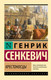 Миниатюра изображения товара Книга АСТ Крестоносцы, мягкая обложка (Сенкевич Генрик)